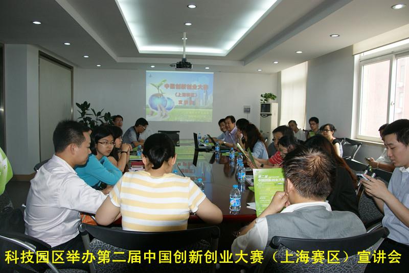 科技园区举行第二届中国立异创业大赛（上海赛区）宣讲会-尊龙凯时