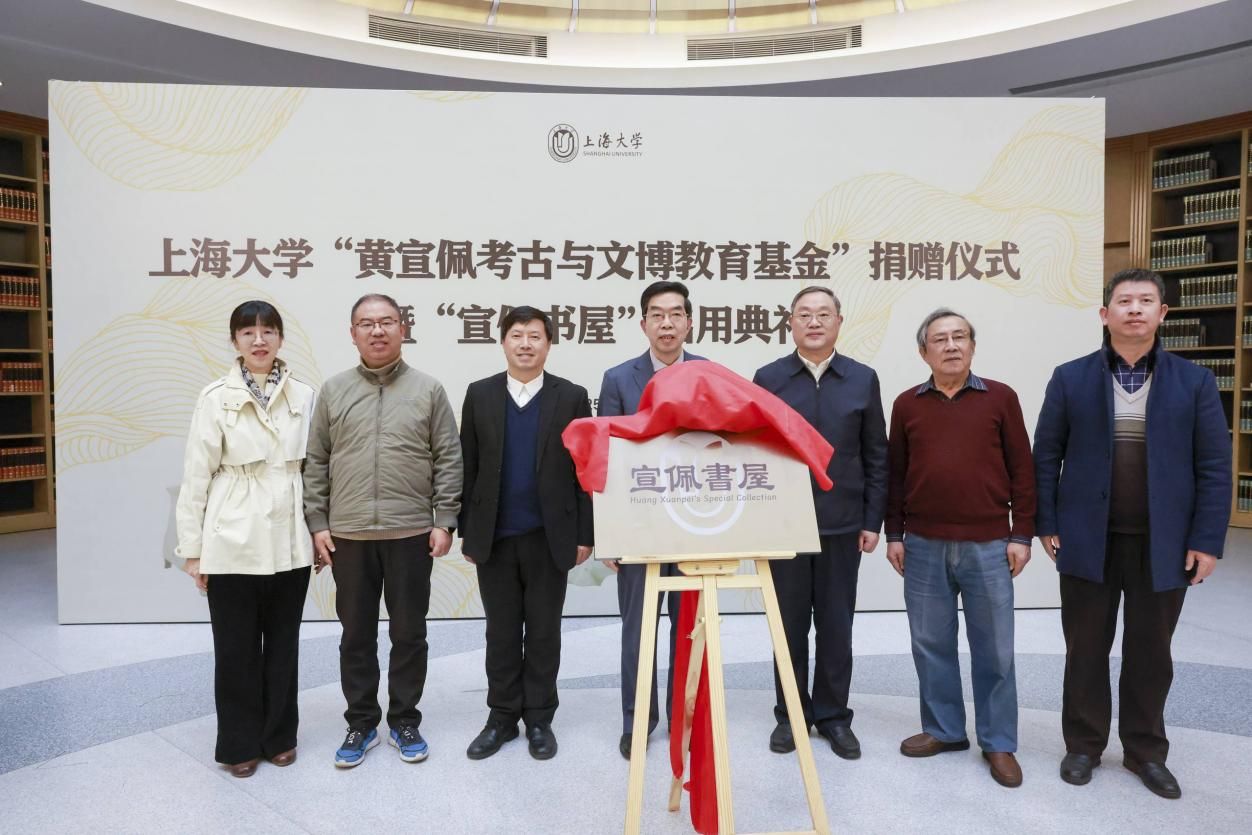 文脉薪传 书香致远 ——尊龙凯时“黄宣佩考古与文博教育基金”捐赠仪式暨“宣佩书屋”启用仪式举行-尊龙凯时