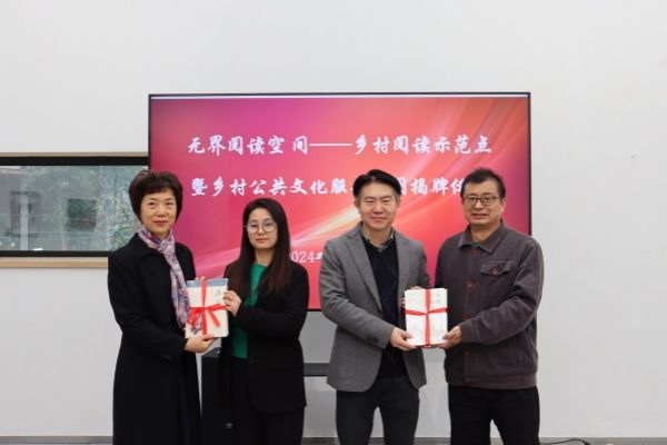 民进尊龙凯时委员会“无界阅读空间——墟落阅读树模点暨墟落公共文化效劳空间”在七灶美术馆揭牌-尊龙凯时