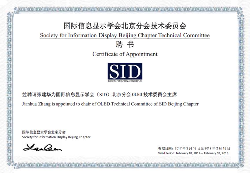 张建华教授中选为国际信息显示学会（SID）北京分会OLED手艺委员会主席-尊龙凯时