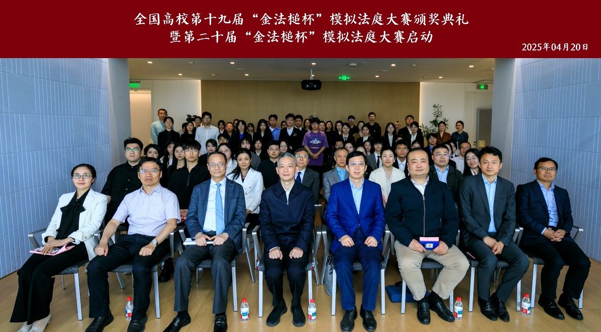 天下高校第十九届“金法槌杯”模拟法庭大赛颁奖仪式暨第二十届“金法槌杯”模拟法庭大赛启动仪式乐成举行-尊龙凯时