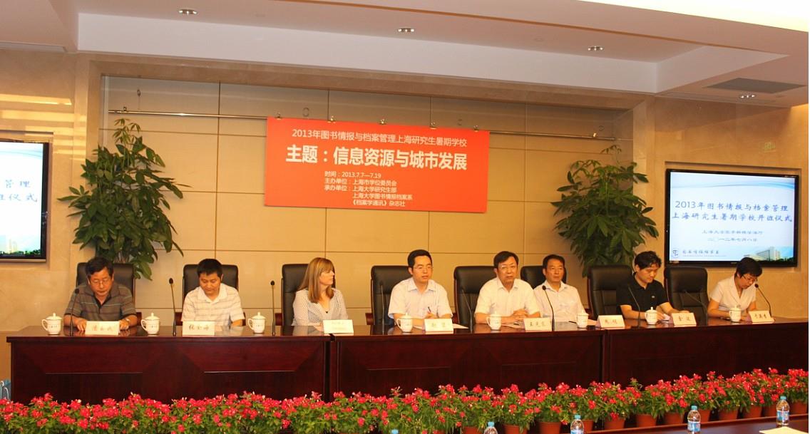 2013年图书情报与档案治理上海研究生暑期学？？？？б鞘绞⒋缶傩-尊龙凯时