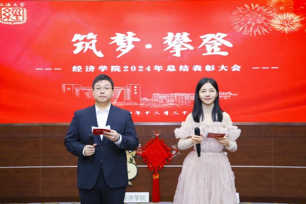 经济学院举行“筑梦·攀缘”2024年总结表扬大会-尊龙凯时