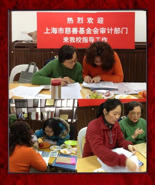 上海市慈善基金会审计部分来我校审计核查2012专项慈善项目-尊龙凯时