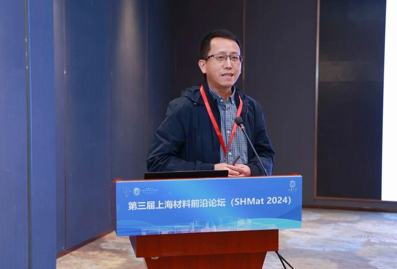 第三届上海质料前沿论坛（SHMat 2024）顺遂举行-尊龙凯时