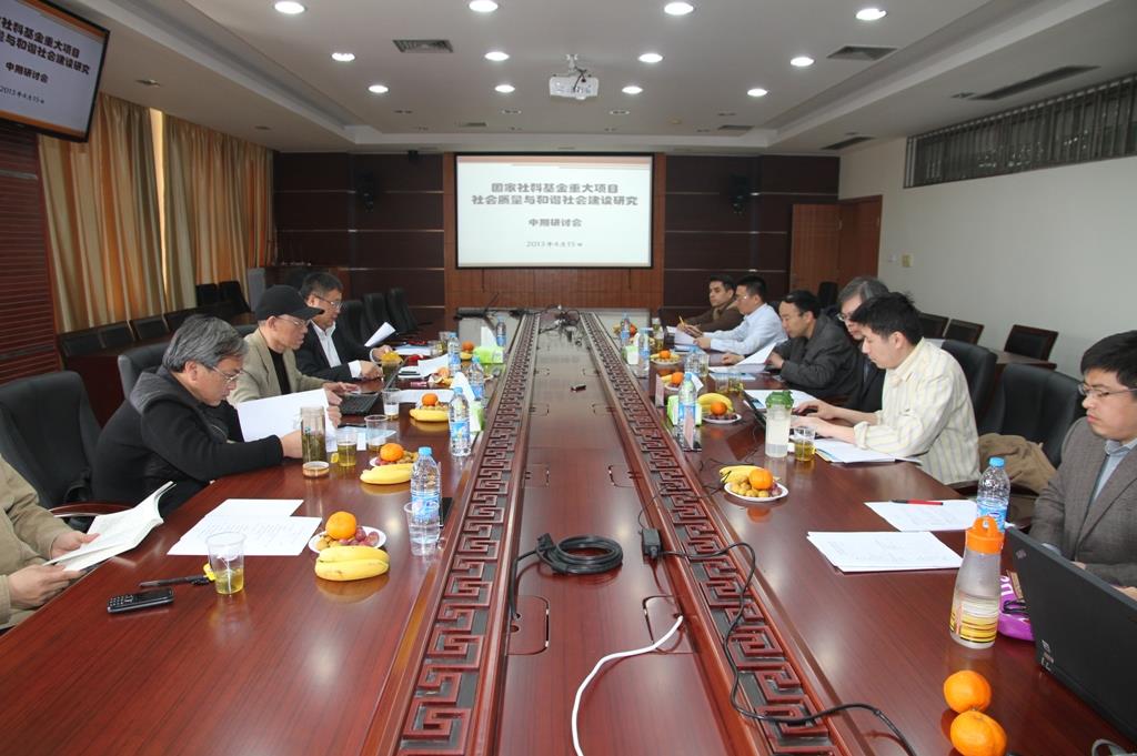 国家社科基金重大项目“社会质量与协调社会建设研究”举行中期学术钻研会-尊龙凯时