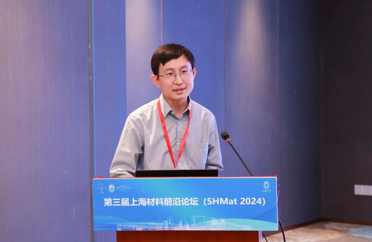 第三届上海质料前沿论坛（SHMat 2024）顺遂举行-尊龙凯时