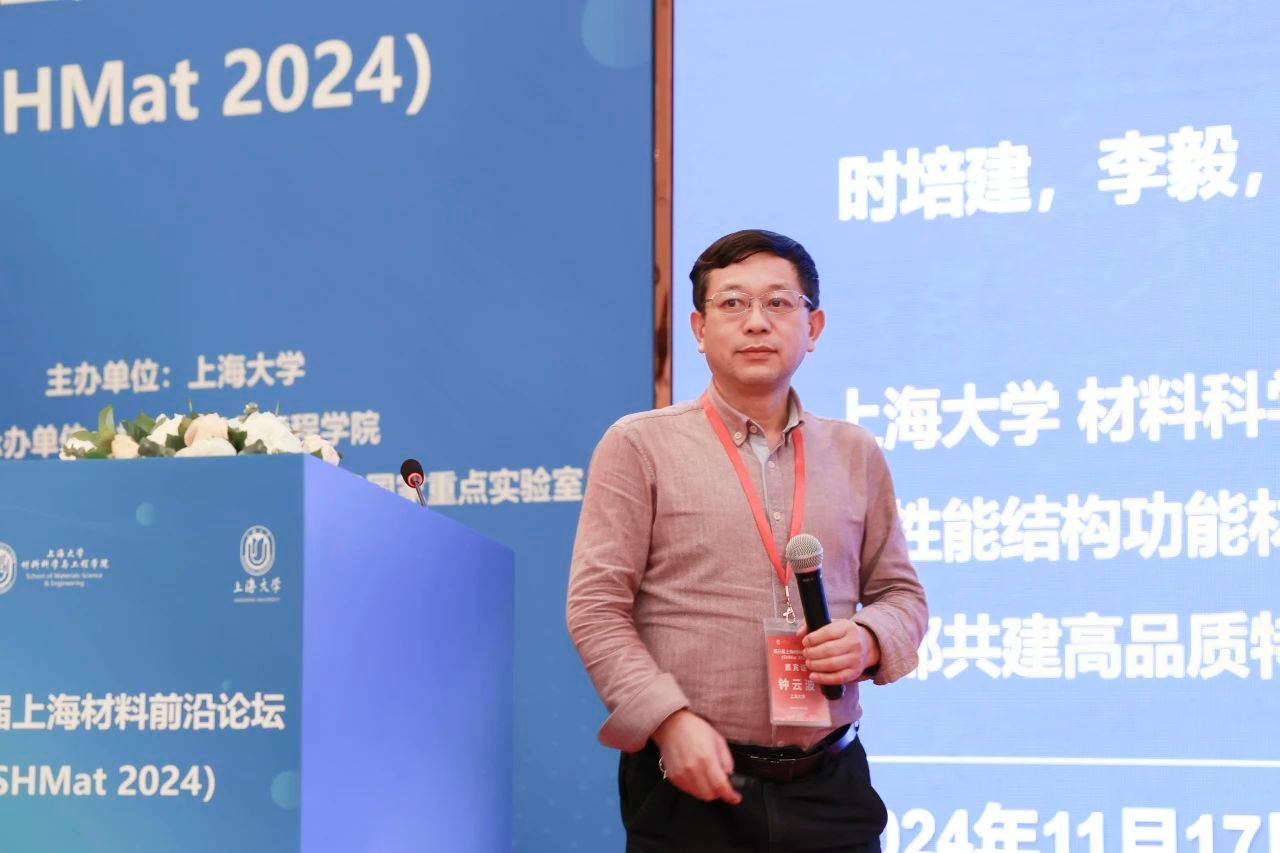第三届上海质料前沿论坛（SHMat 2024）顺遂举行-尊龙凯时