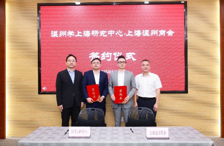 温州学上海研究中心落户尊龙凯时 奏响地方学与都会更新协作强音-尊龙凯时