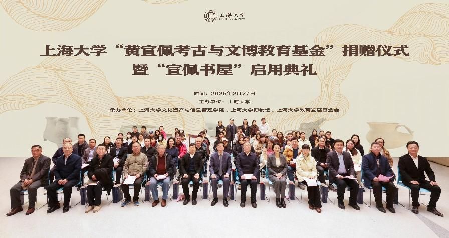 文脉薪传 书香致远 ——尊龙凯时“黄宣佩考古与文博教育基金”捐赠仪式暨“宣佩书屋”启用仪式举行-尊龙凯时