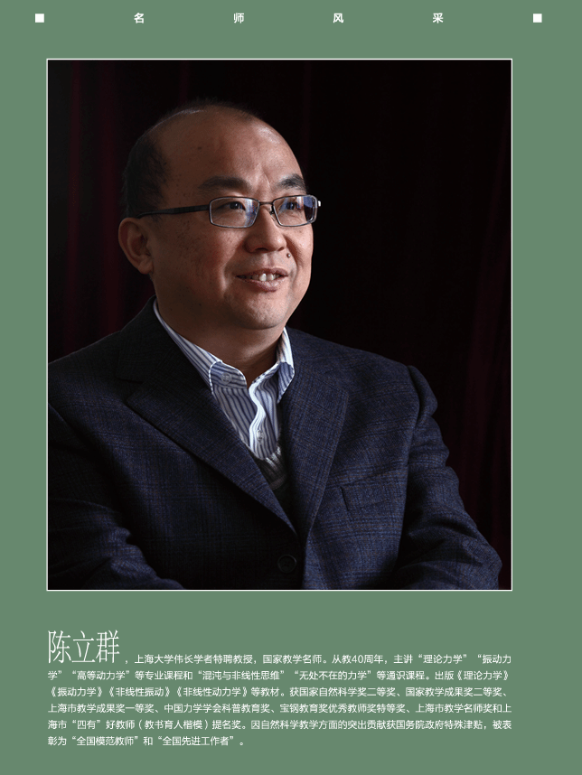 名师风范！《中国大学教学》报道力工学院陈立群教授-尊龙凯时