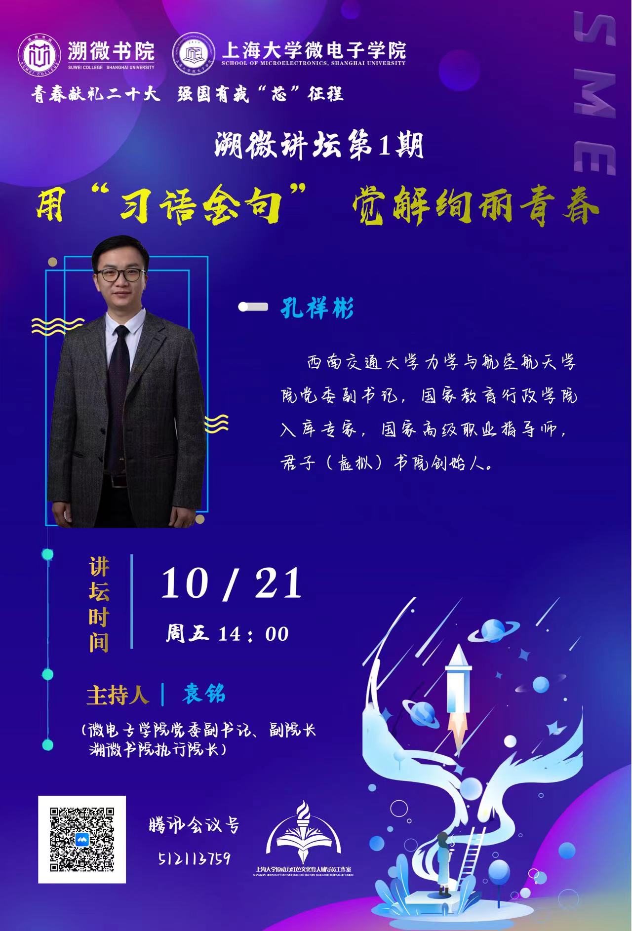 溯微讲坛第1期运动预告 | 青春献礼二十大 强国有我“芯”征程——用“习语金句” 觉解壮丽青春-尊龙凯时
