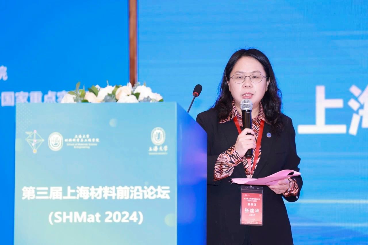第三届上海质料前沿论坛（SHMat 2024）顺遂举行-尊龙凯时