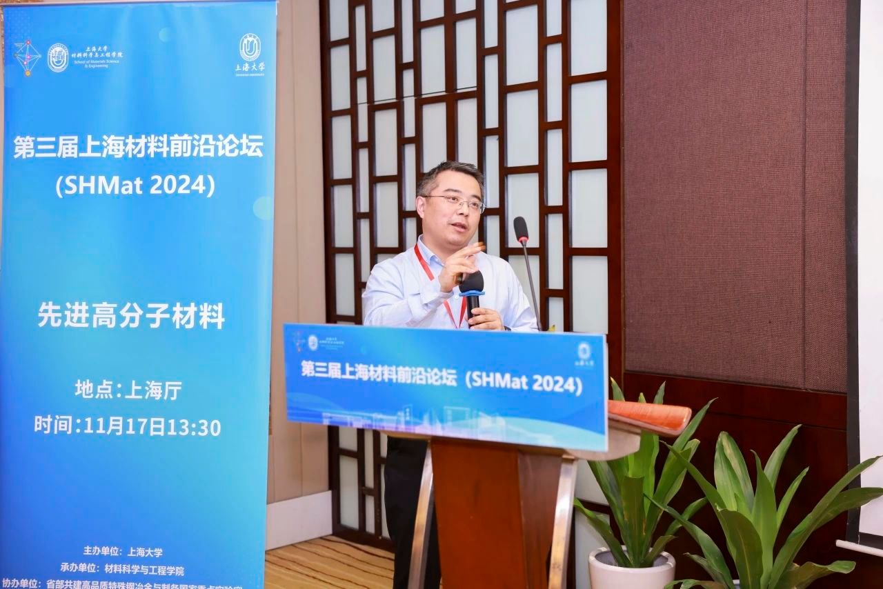 第三届上海质料前沿论坛（SHMat 2024）顺遂举行-尊龙凯时