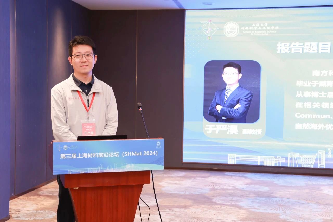 第三届上海质料前沿论坛（SHMat 2024）顺遂举行-尊龙凯时