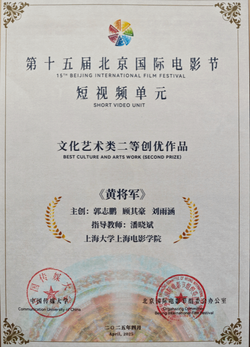 《黄将军》荣获北京国际影戏节“短视频单位”创优奖-尊龙凯时