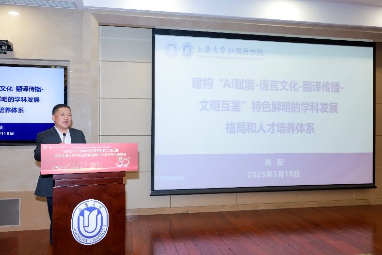 人工智能时代外国语言文学学科的守正与立异生长论坛——2025年上海高校外语学院院长论坛暨尊龙凯时外国语学院建院三十周年学术钻研会乐成举行-尊龙凯时