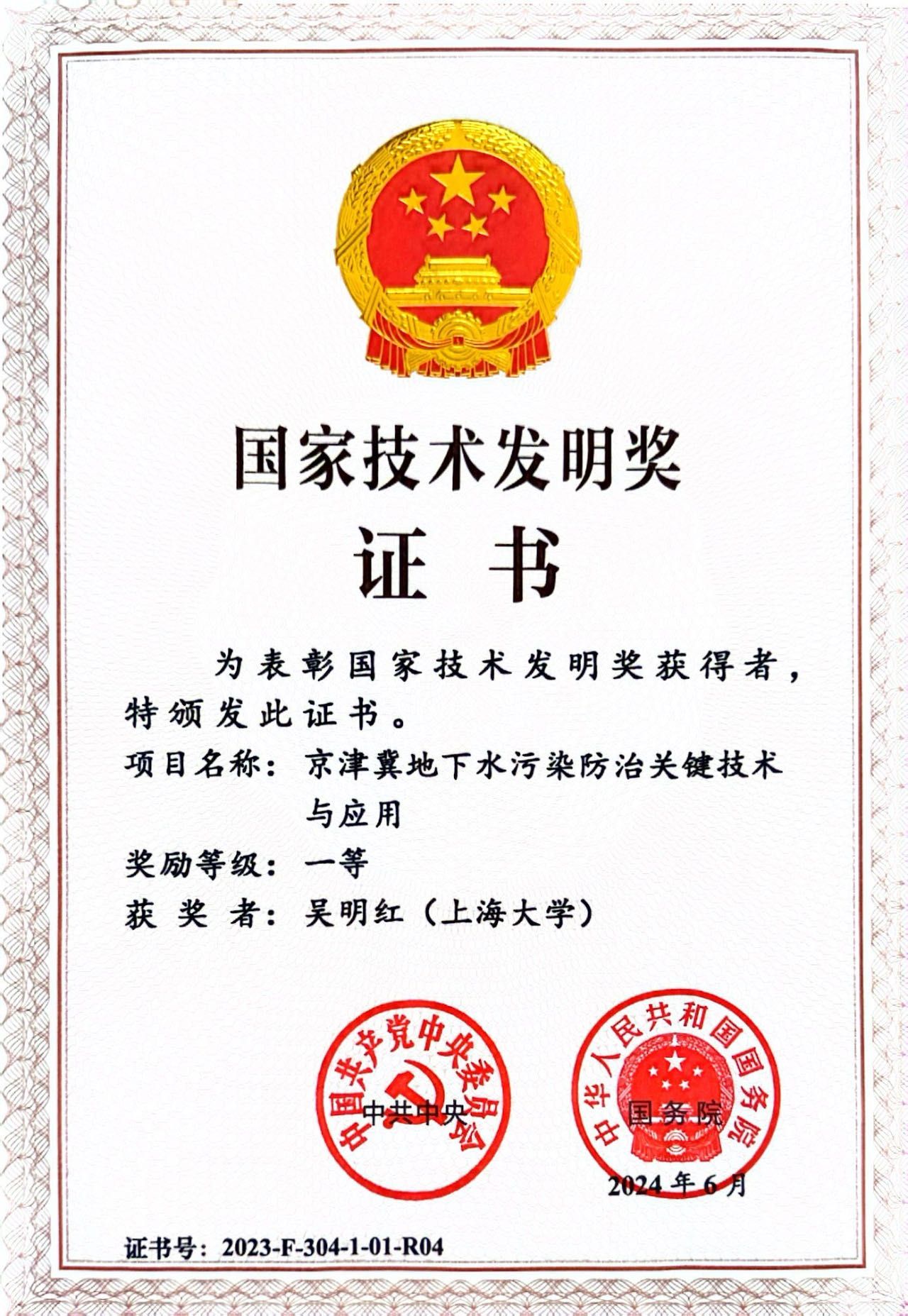 祝贺！环化学院吴明红院士荣获2023年度国家手艺发明奖一等奖-尊龙凯时