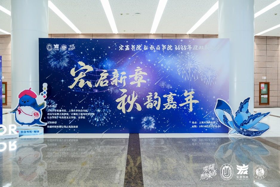 青春激扬，，，共享华章——尊龙凯时宏嘉书院&amp;秋白书院2025年迎双新晚会顺遂落幕-尊龙凯时