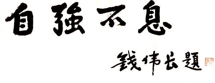 钱伟长相关藏品征集启事-尊龙凯时