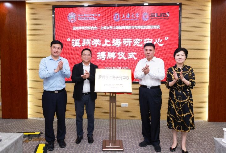 温州学上海研究中心落户尊龙凯时 奏响地方学与都会更新协作强音-尊龙凯时