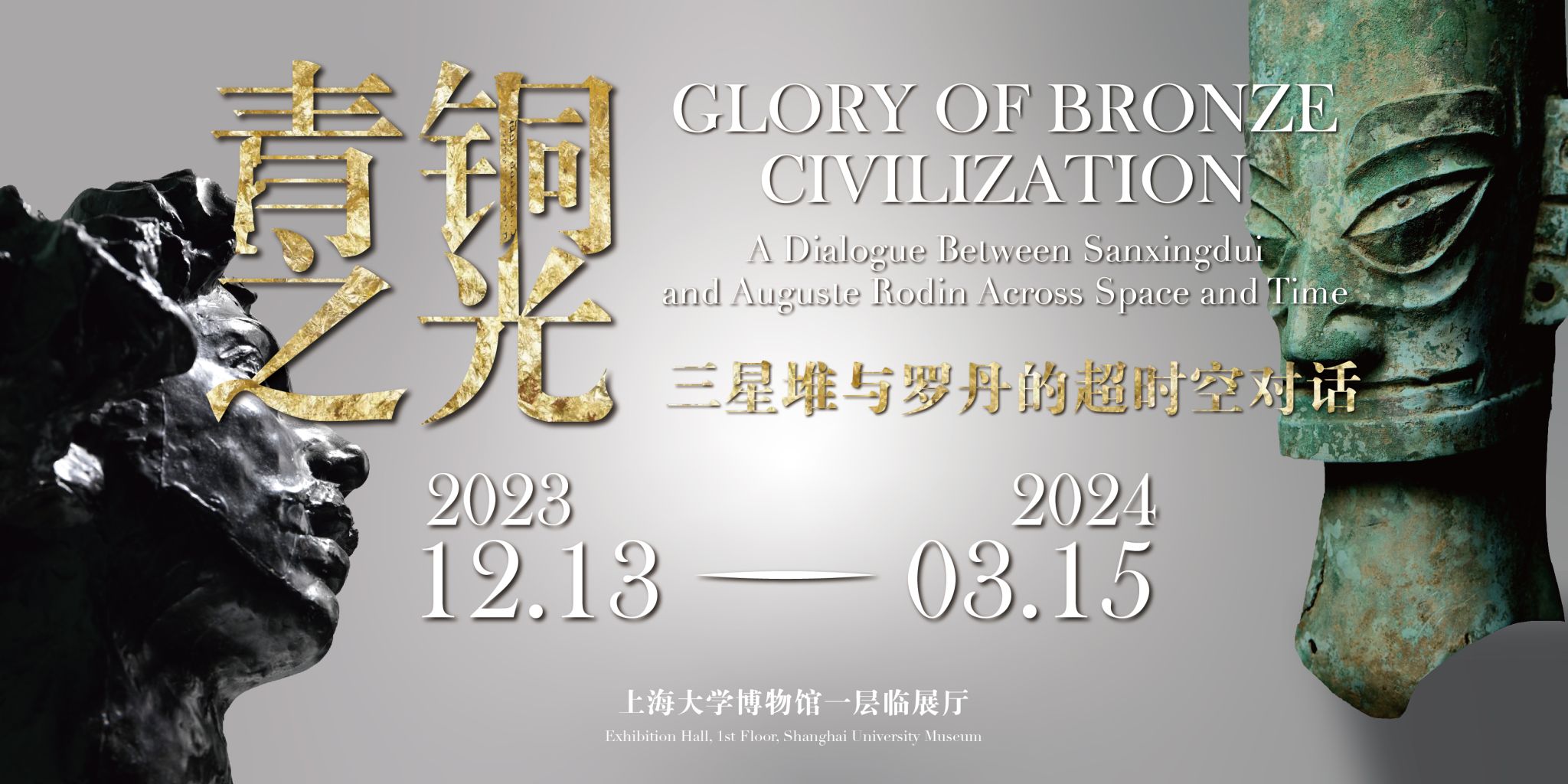 “青铜之光：三星堆与罗丹的超时空对话”特展上新并延展至3月15日-尊龙凯时