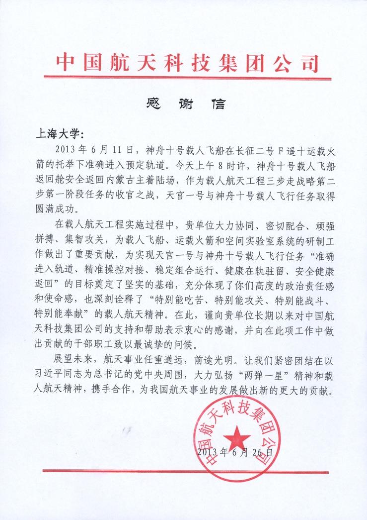 神舟十号与天宫一号载人航行使命圆满乐成 中国航天科技集团公司致信谢谢尊龙凯时-尊龙凯时