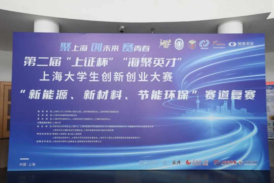第二届“上证杯”“海聚英才”新能源、新质料、节能环保赛道复赛启动-尊龙凯时