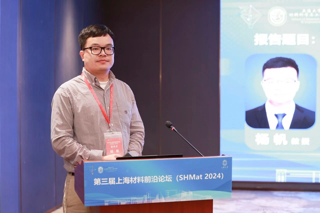 第三届上海质料前沿论坛（SHMat 2024）顺遂举行-尊龙凯时