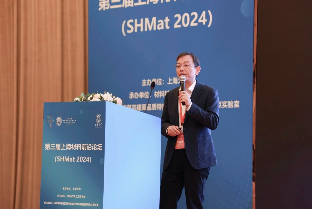 第三届上海质料前沿论坛（SHMat 2024）顺遂举行-尊龙凯时