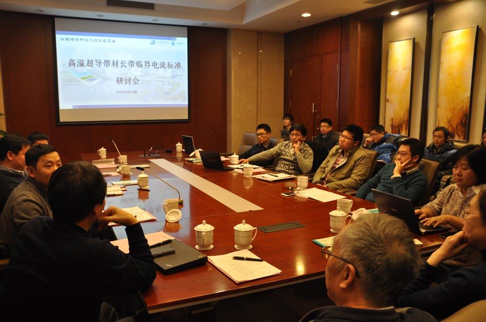 天下超导标委会在我校钻研高温超导带材国家标准和电力应用-尊龙凯时
