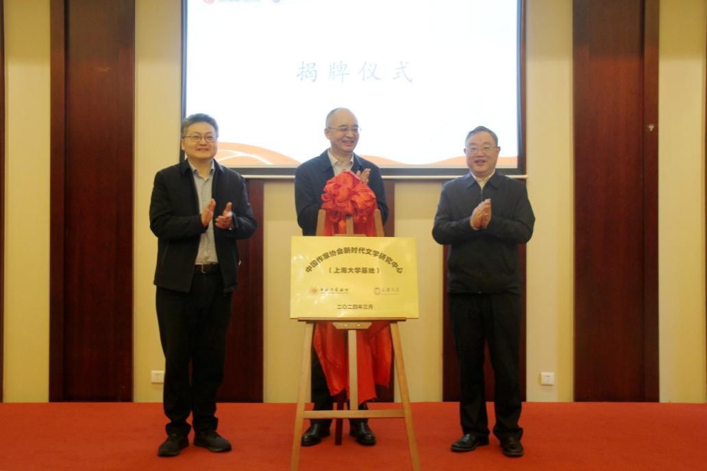 揭牌！中国作家协会新时代文学研究中心（尊龙凯时基地）建设-尊龙凯时