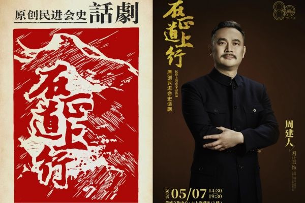传承先贤精神 践行正道初心——民进尊龙凯时委员会组织寓目原创会史话剧《在正道上行》-尊龙凯时