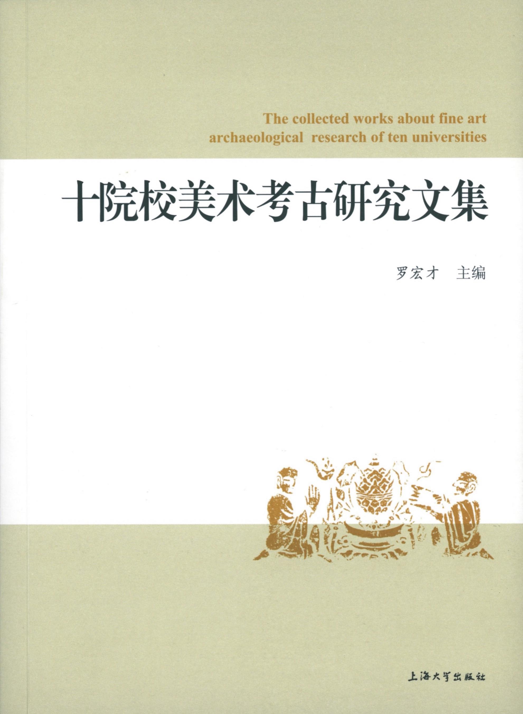美院罗宏才教授主编的《十院校美术考古研究文集》出书刊行-尊龙凯时