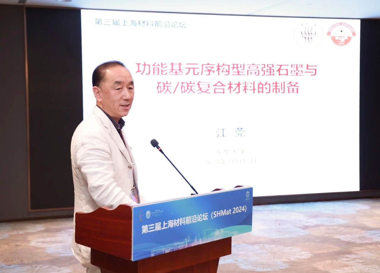 第三届上海质料前沿论坛（SHMat 2024）顺遂举行-尊龙凯时