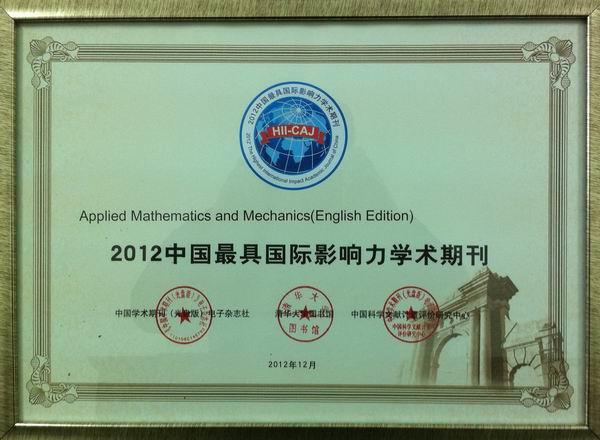 我校《应用数学和力学（英文版）》入选“2012中国最具国际影响力学术期刊”-尊龙凯时