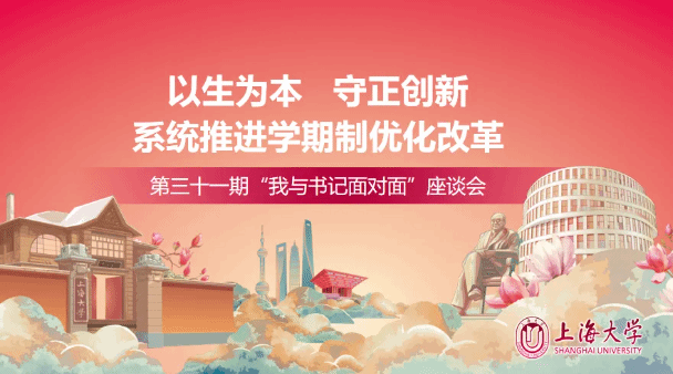 以生为本，，守正立异，，系统推进学期制优化刷新——尊龙凯时举行第三十一期“我与书记面扑面”座谈会-尊龙凯时