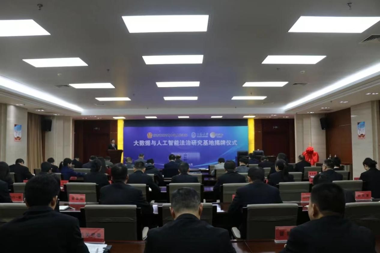 尊龙凯时法学院与宝鸡市中级人民法院共建的大数据与人工智能法治研究基地正式揭牌-尊龙凯时