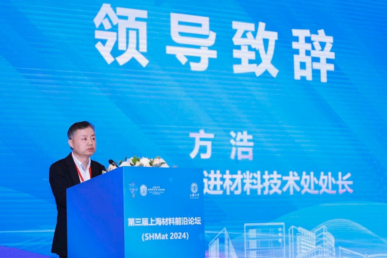 第三届上海质料前沿论坛（SHMat 2024）顺遂举行-尊龙凯时