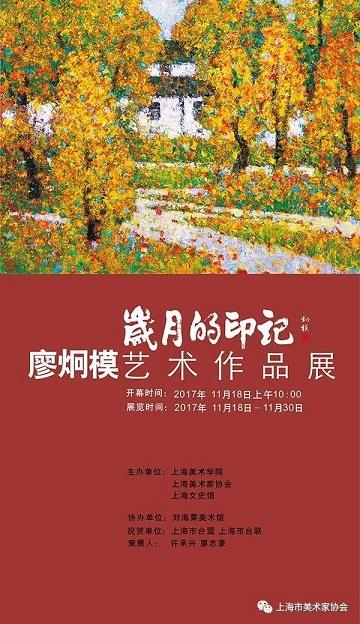 岁月的印记——廖炯模艺术作品展-尊龙凯时