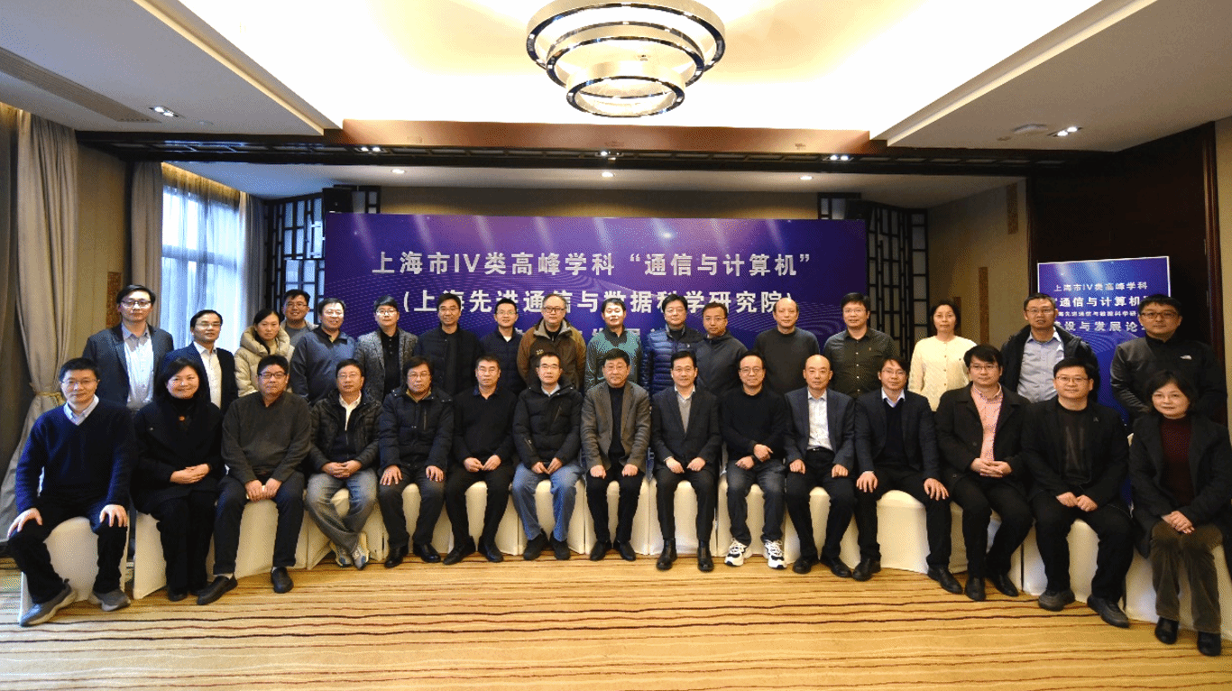 上海市IV类岑岭学科“通讯与盘算机”建设与生长论坛乐成举行-尊龙凯时