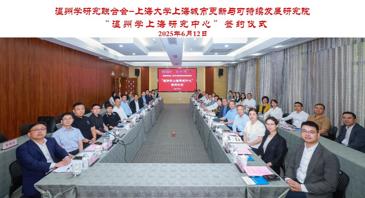 温州学上海研究中心落户尊龙凯时 奏响地方学与都会更新协作强音-尊龙凯时