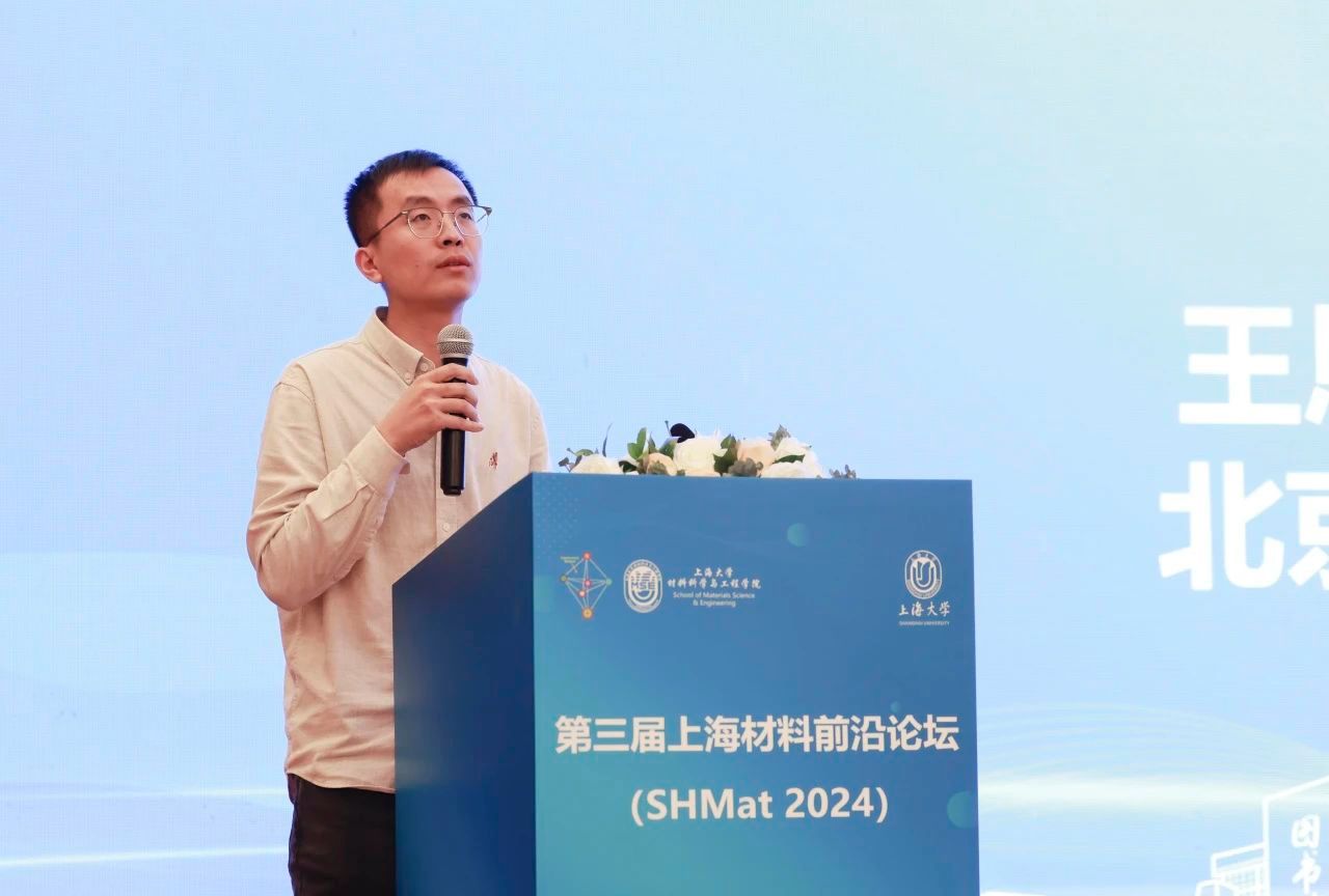 第三届上海质料前沿论坛（SHMat 2024）顺遂举行-尊龙凯时