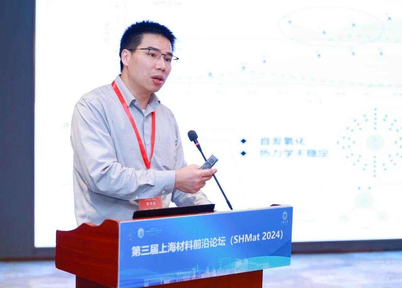 第三届上海质料前沿论坛（SHMat 2024）顺遂举行-尊龙凯时