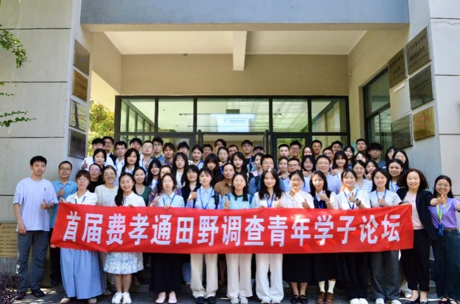 首届费孝通野外视察青年学子论坛顺遂落幕-尊龙凯时