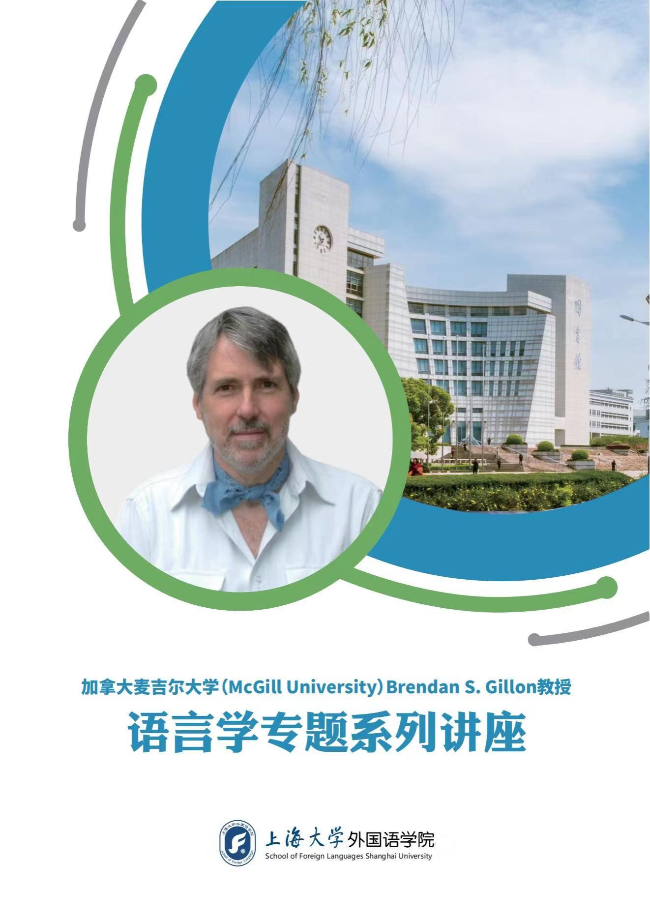 加拿大麦吉尔大学（McGill University）Brendan S. Gillon教授语言学专题系列讲座-尊龙凯时