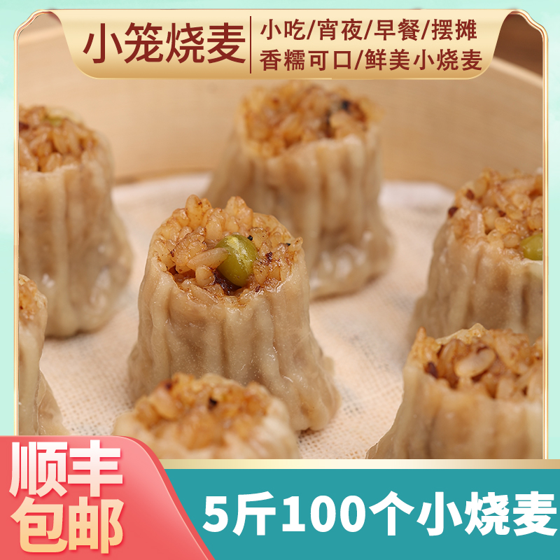 新品上市：糯米烧麦5斤装约100个速冻早餐半制品学生早饭食品方便冷冻幼烧卖